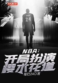 nba开局扮演樱木花道 曼巴24