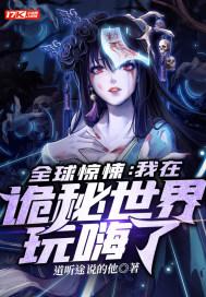 全球惊悚我在诡秘世界玩嗨了漫画免费观看