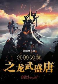 斗罗大陆3龙武盛唐五线谱