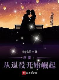 巨星从退役开始崛起起点