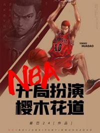 nba之开局扮演樱木花道起点