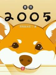 重筑2005全文