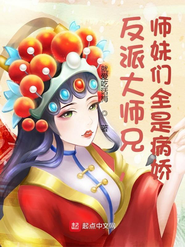 反派大师兄师妹们全是病娇人物介绍