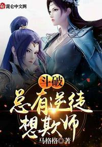 总有逆徒想欺师蔑祖