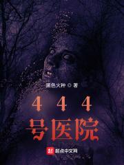 444号医院和地狱公寓