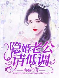 隐婚老公低调点完整版