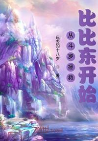 斗罗之从拯救比比东开始无敌