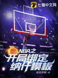 nba开局绑定最强球员