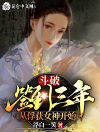 斗破从签到开始俘获女神起点