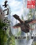 墨门飞甲精校版最新版本更新内容