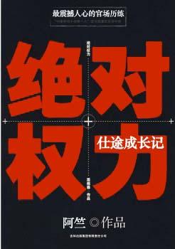 绝对权力仕途成长记第二十八