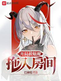 开局被魔教女帝强嫁