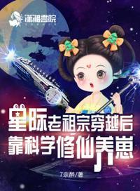 修真老祖在星际带崽