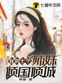 我的七位师妹