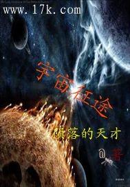 宇宙征途翟志刚