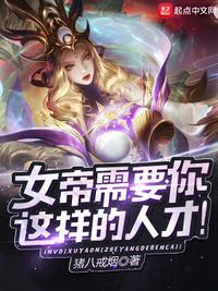 女帝想李星云