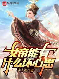 女帝很厉害吗