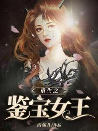 重生之鉴宝女王 盘