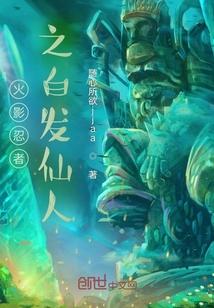 火影之白发恶魔