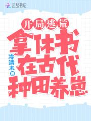 开局逃荒拿休书在古代种田养崽免费阅读