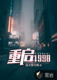 重启1998第17集