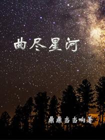 星河尽明意