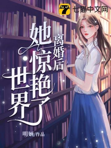 离婚后她惊艳了世界名画无弹窗