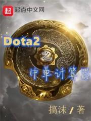 dota中单指令