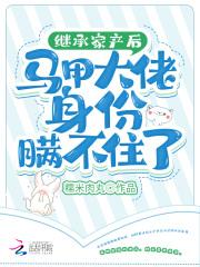 继承家产后马甲大佬身份瞒不住了楚应浓