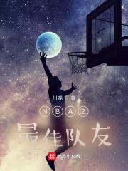 nba之最佳队友奖