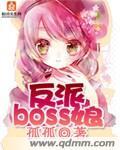 反派boss娘(星际)