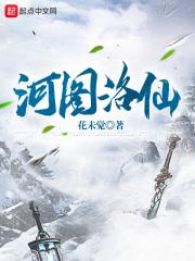 河图洛仙无删版