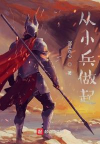 从小兵做起战师战将战雄