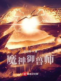 魔神御兽师作者木冷鸣