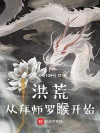 洪荒开局拜师元始被拒