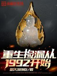 重生捡漏从1992开始江远刘小军