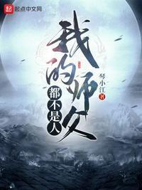 我的师父都不是人下拉式6漫画