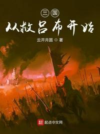 三国开局被吕布剿匪