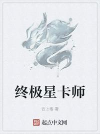 终极星卡师无弹窗笔趣阁