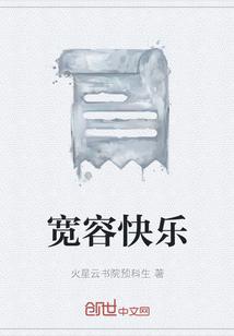 宽容带给我快乐