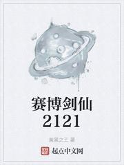 赛博剑仙2121起点