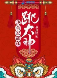 我全家都在跳大神239