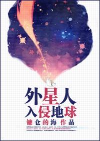 世界上有外星人入侵地球吗