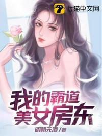 我的霸道美女房东完整版免费观看