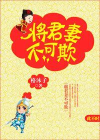 将军妻不可欺宋宜亭