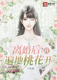 离婚后桃花很旺