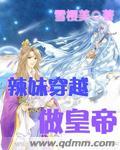 辣妹穿越冒险漫画下拉