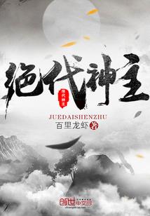 绝世武魂苏莫最新章节绝代神主