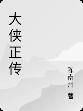 大侠传手游版