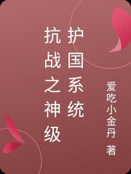 抗战之神笔系统